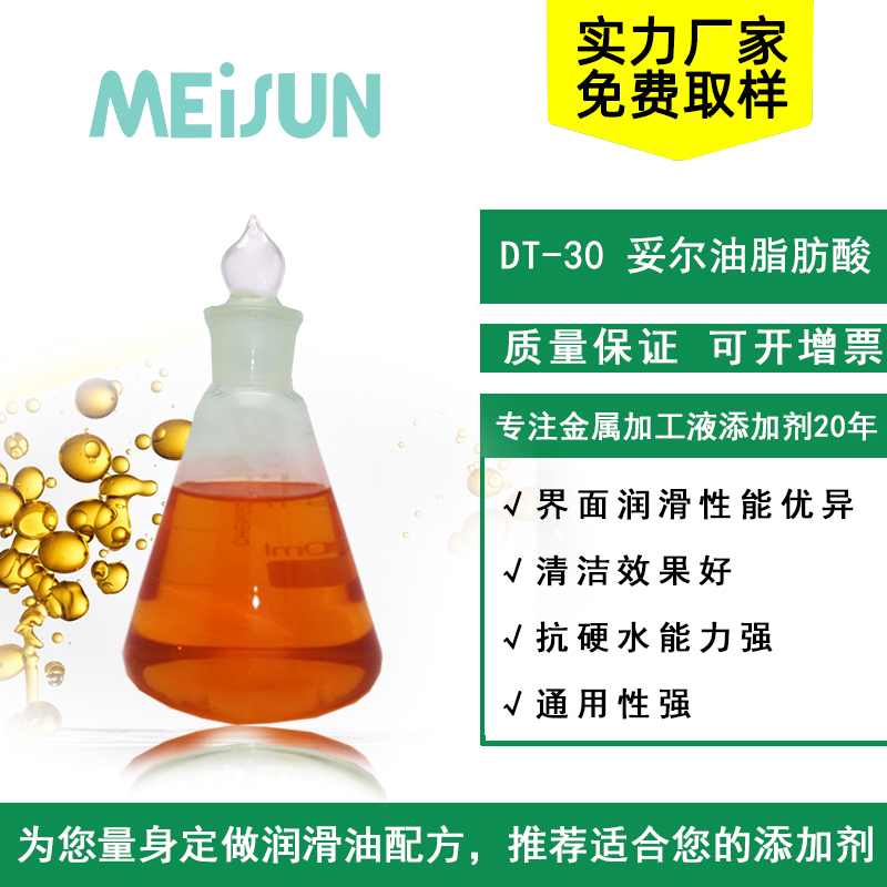 MEISUN DT-30 妥尔油脂肪酸
