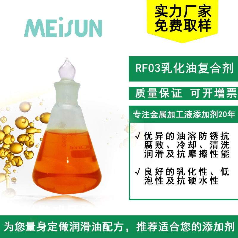 MEISUN RF03 乳化油复合剂