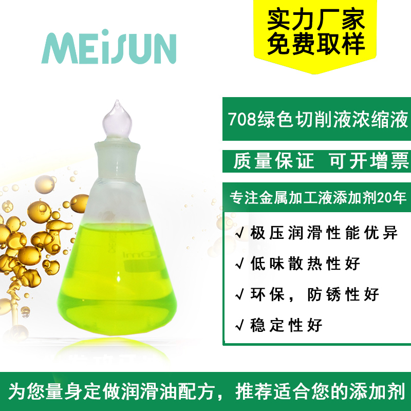 MEISUN  708 绿色全合成切削液浓缩液