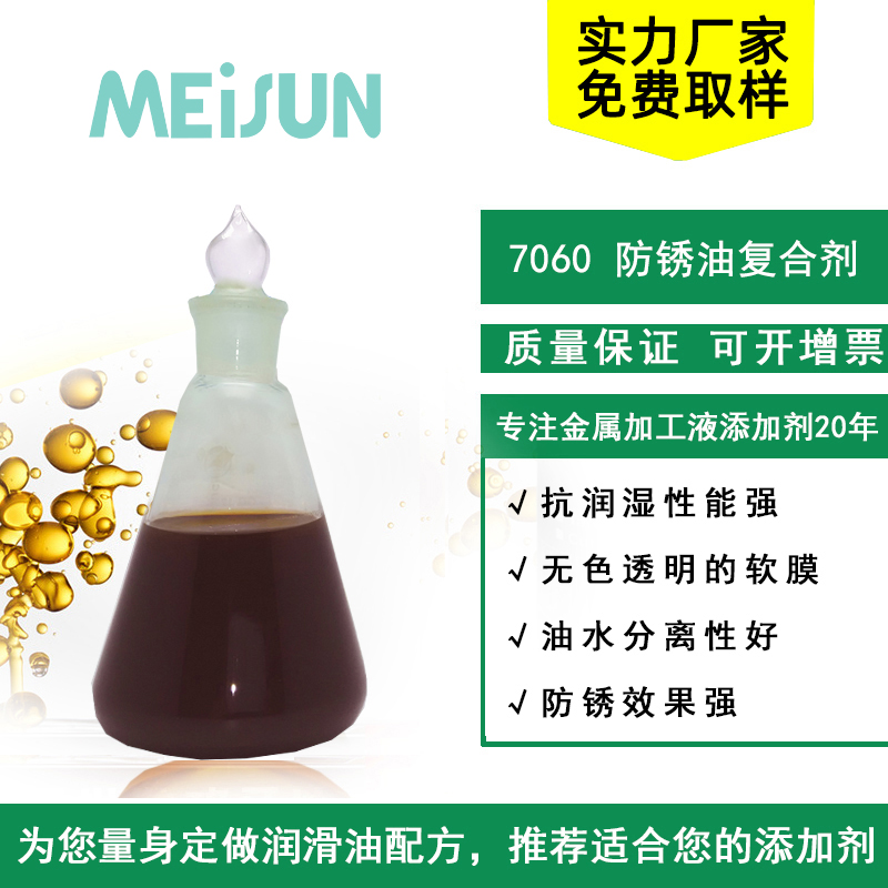 MEISUN 7060 钙盐型防锈复合剂