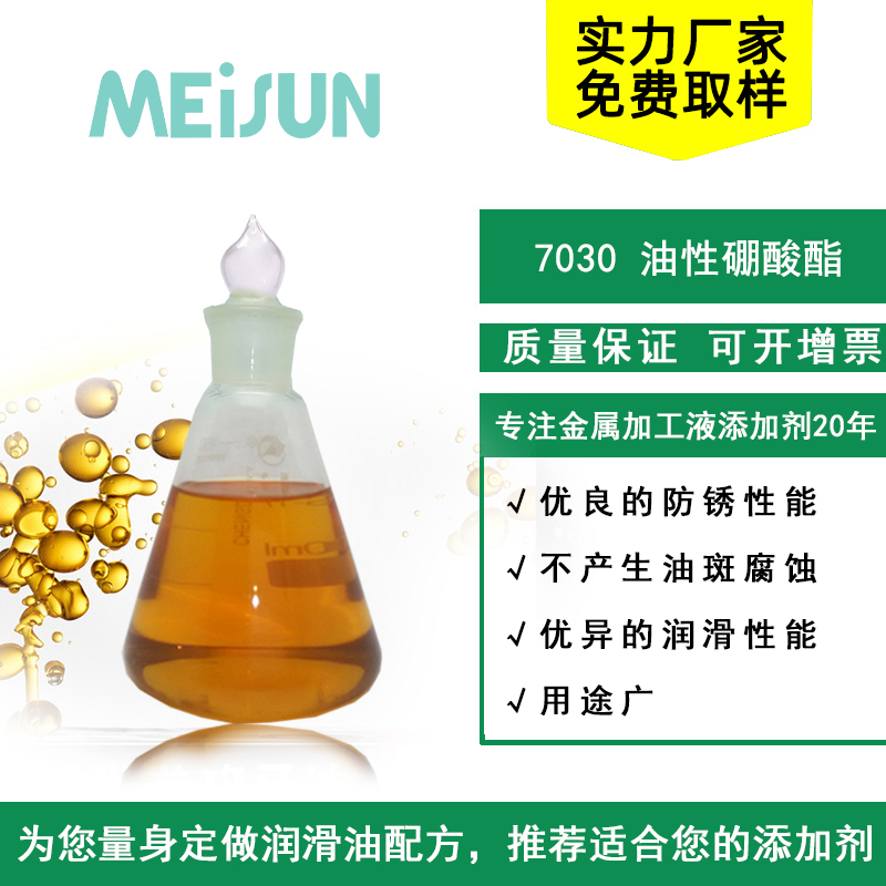 MEISUN 7030 酯类防锈润滑剂
