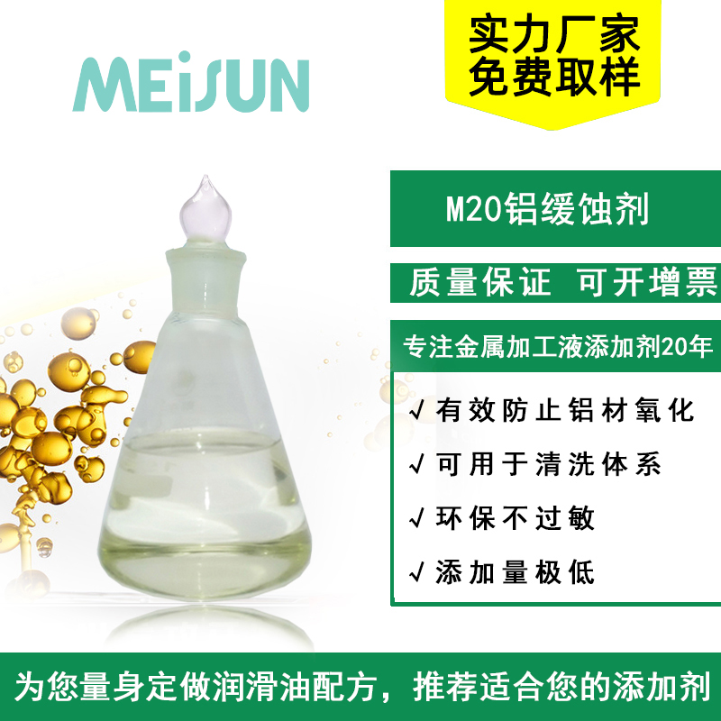 Meisun  M20 铝缓蚀剂