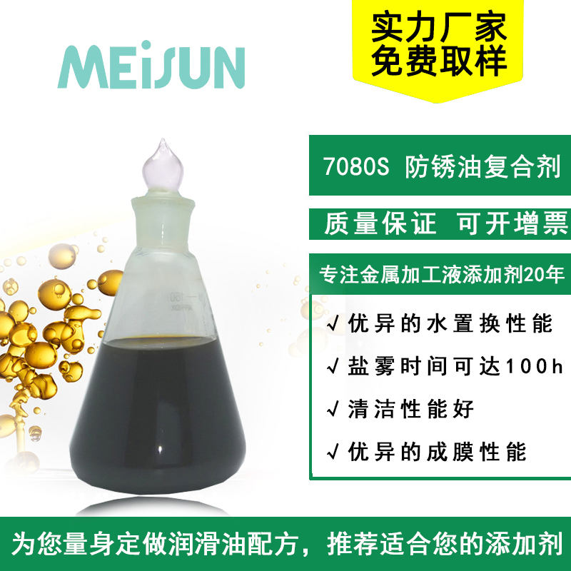 MEISUN 7080S 盐雾型钡盐防锈复合剂