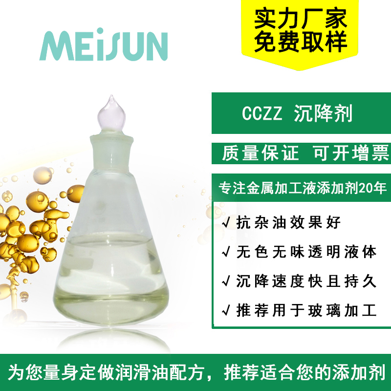 CCZZ沉降剂：沉降性好，清洁抑菌二合一