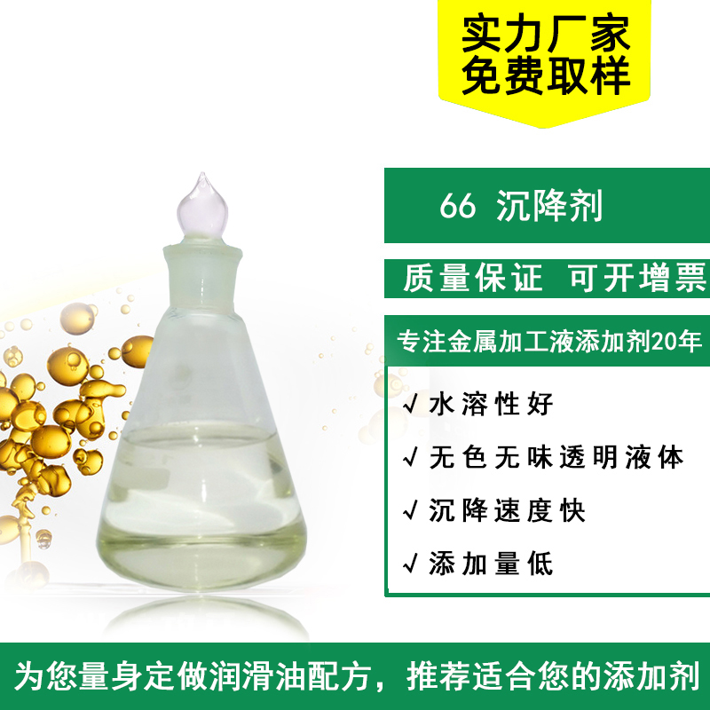 MEISUN 66 金属粉末沉降剂：解决全合成切削液 