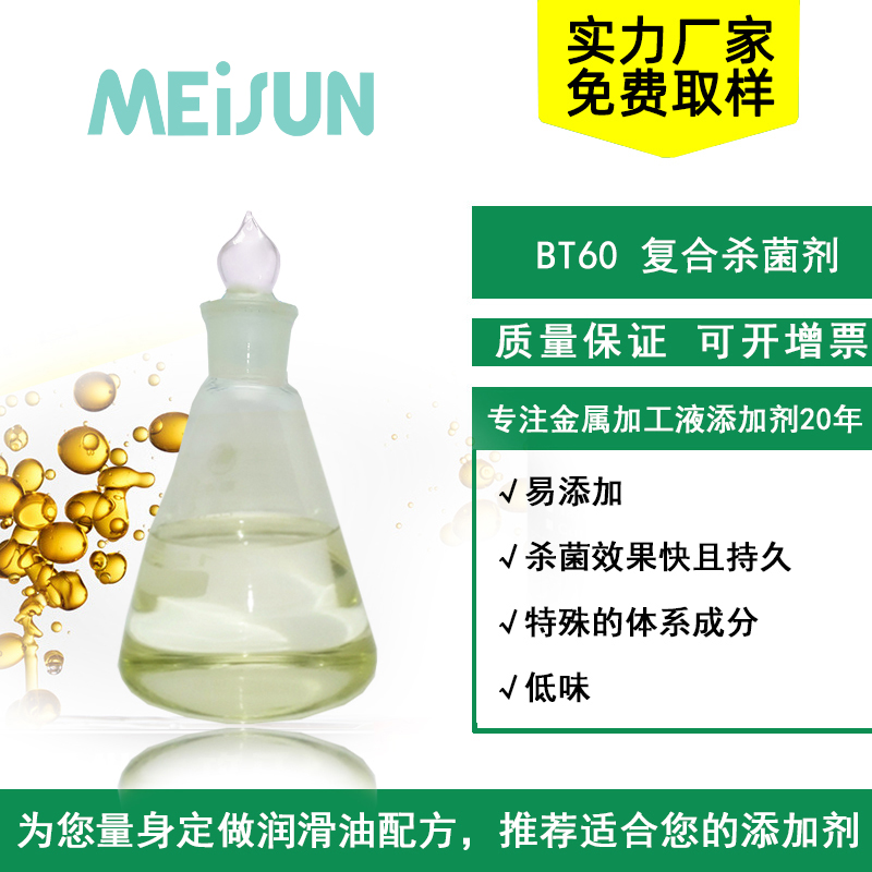 MEISUN BT60复合杀菌剂