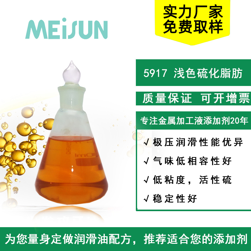 MEISUN 5917浅色硫化脂肪