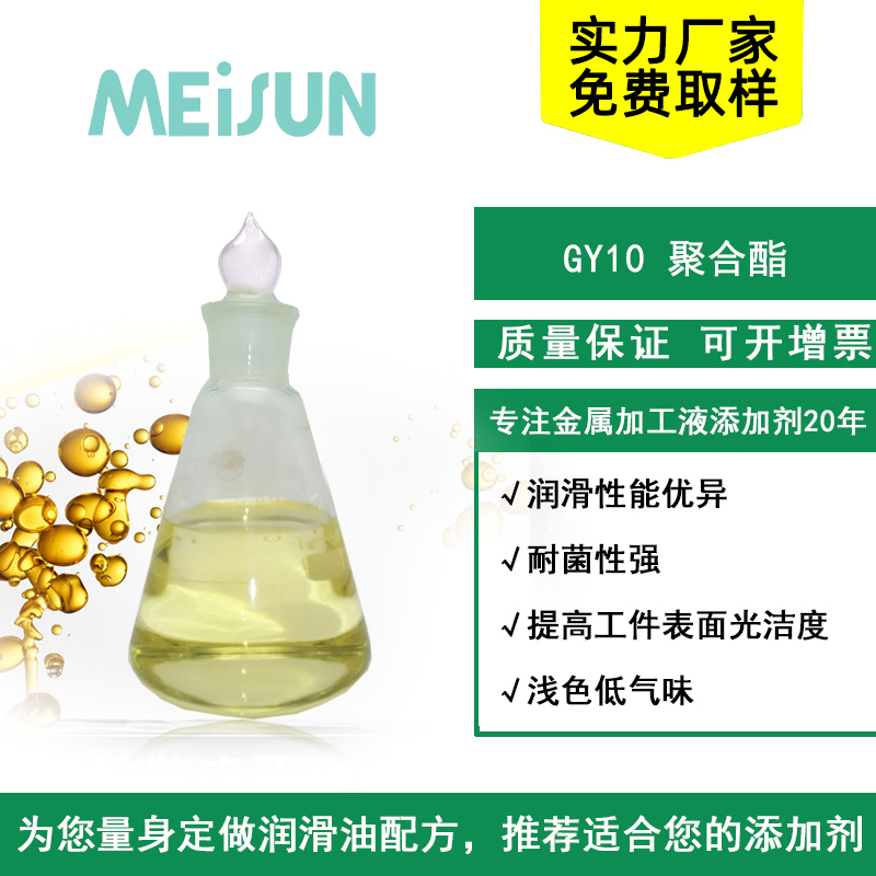 MEISUN GY10聚合酯：精密加工专属，低残留高光洁