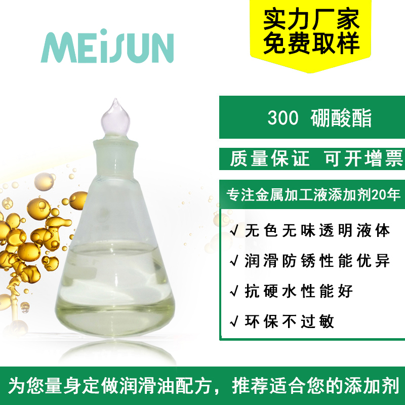 Meisun 300硼酸酯