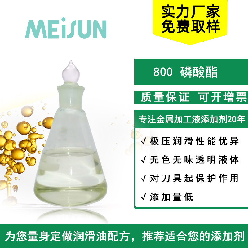 破解304不锈钢加工困境——MEISUN 800水性磷酸酯在全合成切削液体系中的应用